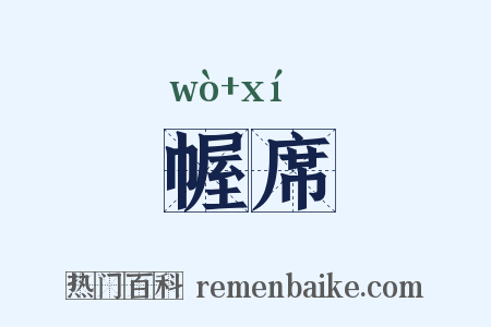 幄席是什么意思的图片